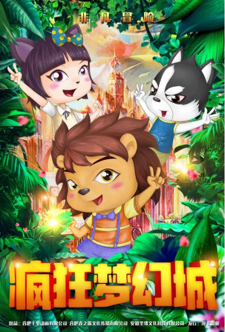 电影:疯狂梦幻城