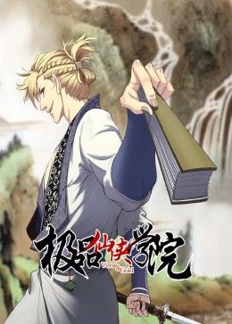 电影:极品仙侠学院 动态漫画