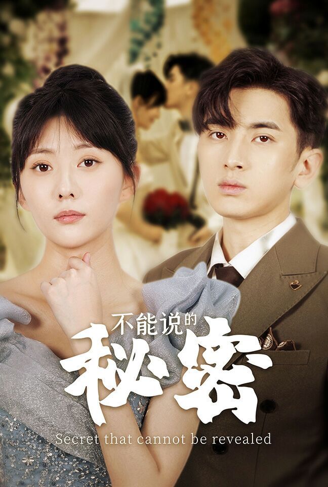 电影：不能说的秘密