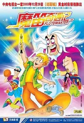 电影：魔笛奇遇记