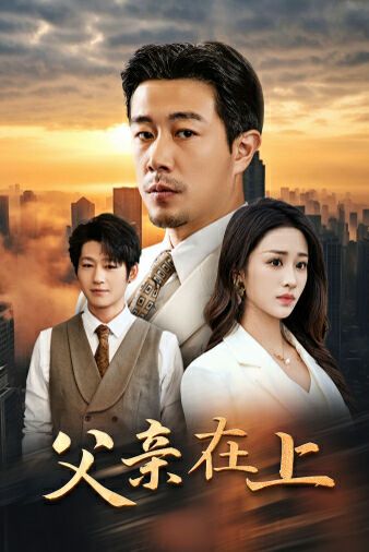 电影：父亲在上