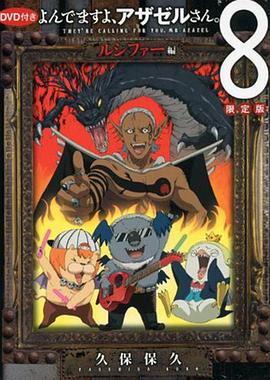 电影:恶魔阿萨谢尔在召唤你 OAD3 路西法篇