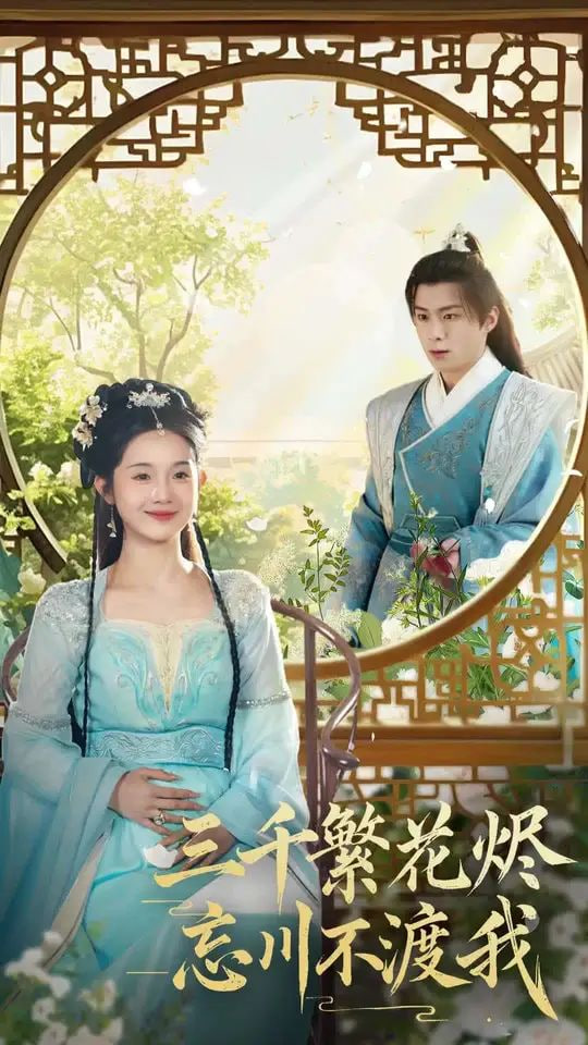 电影:三千繁花烬忘川不渡我