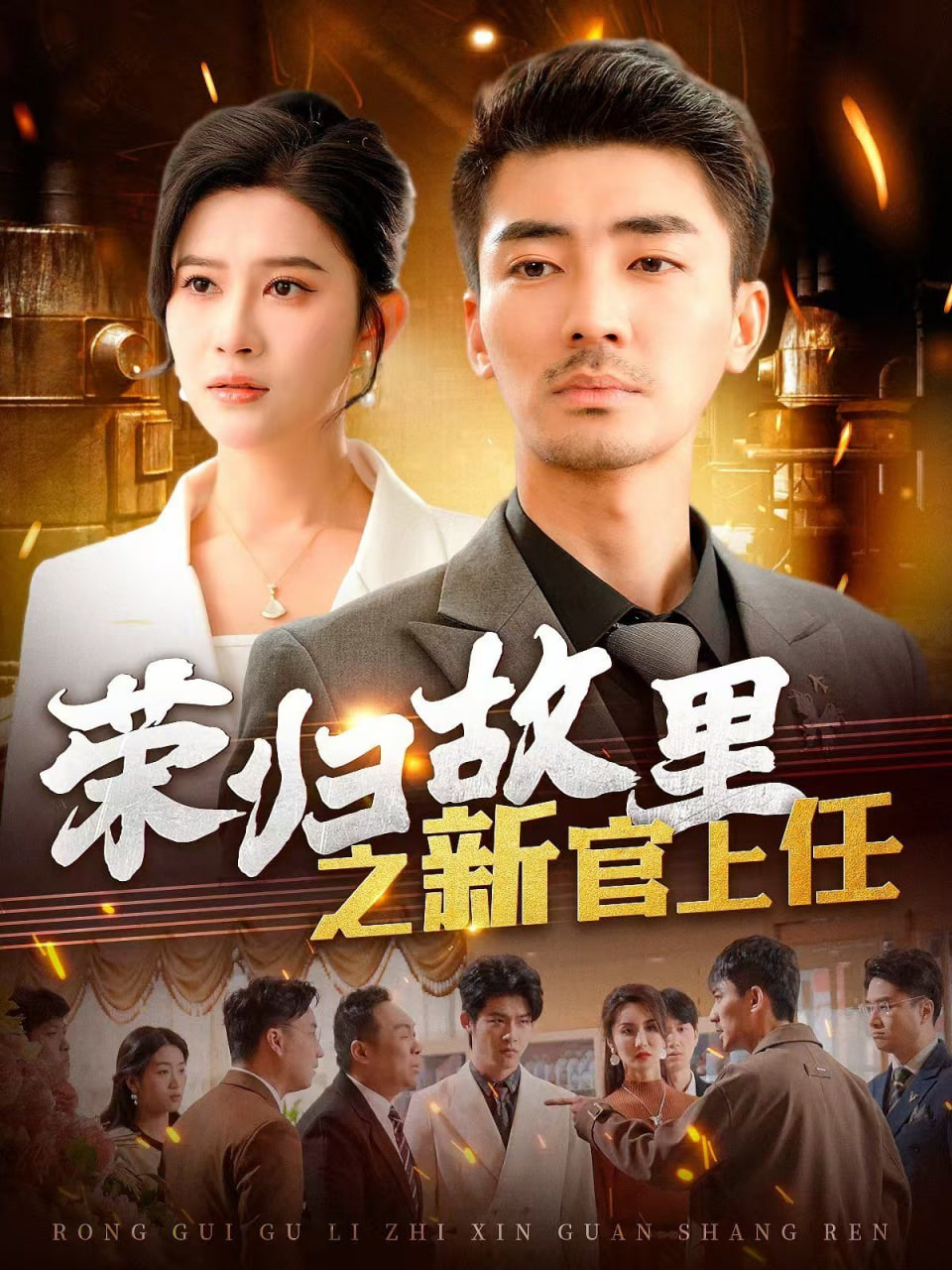 电影:荣归故里之新官上任