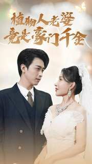 电影：植物人老婆竟是豪门千金