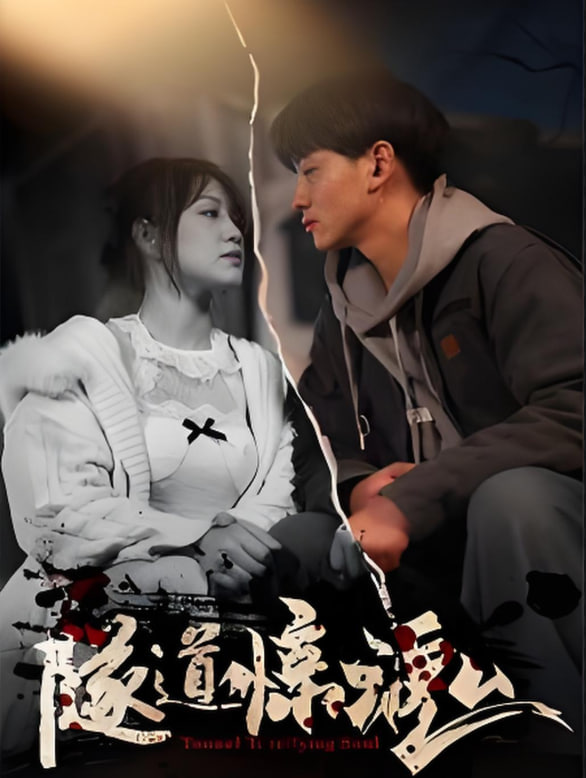 电影：隧道惊魂