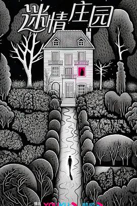电影:迷情庄园