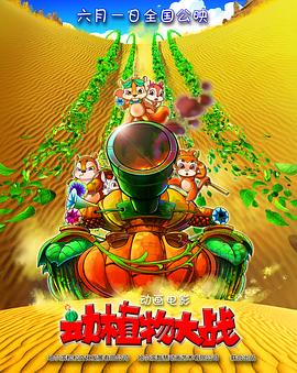 电影:动植物大战