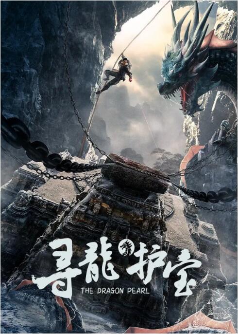 电影:寻龙护宝