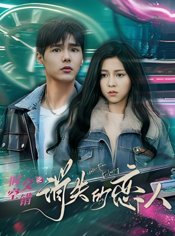 电影:时空交错之消失的恋人