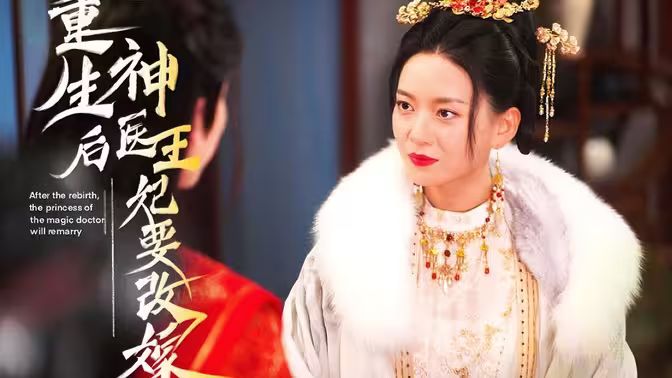 电影：重生后神医王妃要改嫁