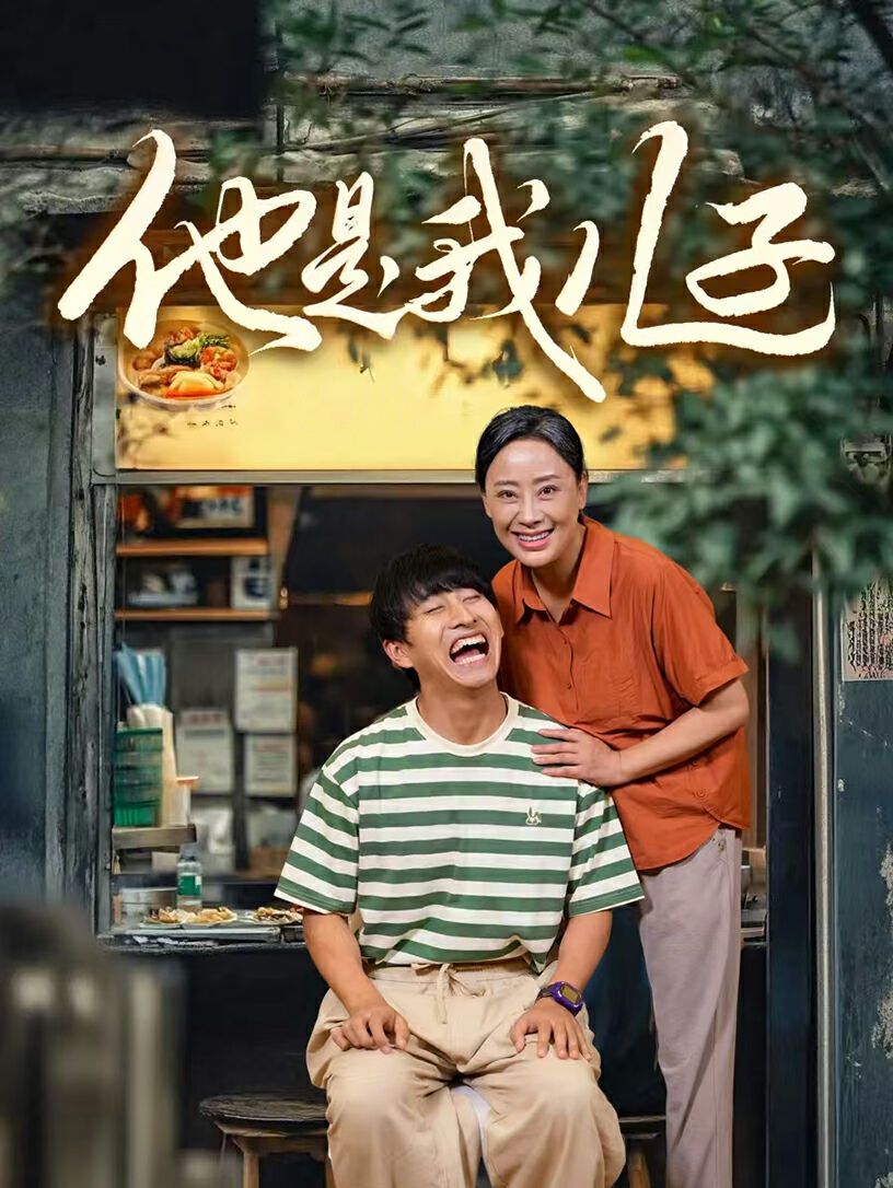 电影：他是我儿子