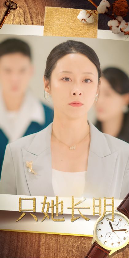 电影：只她长明