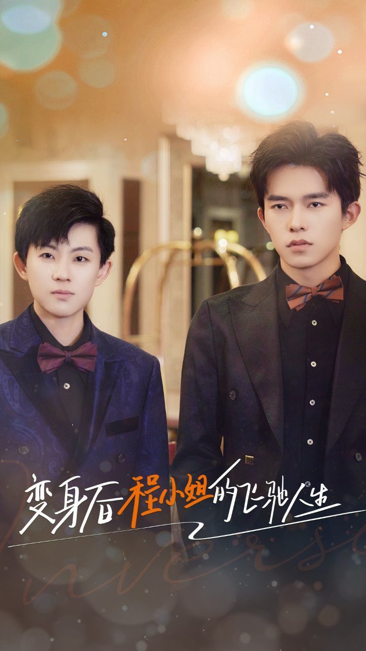 电影：变身后程小姐的飞驰人生