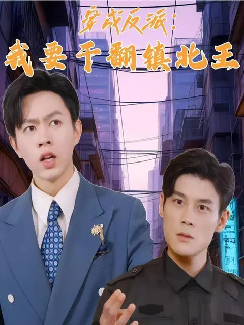 电影：穿成反派，我要干翻镇北王