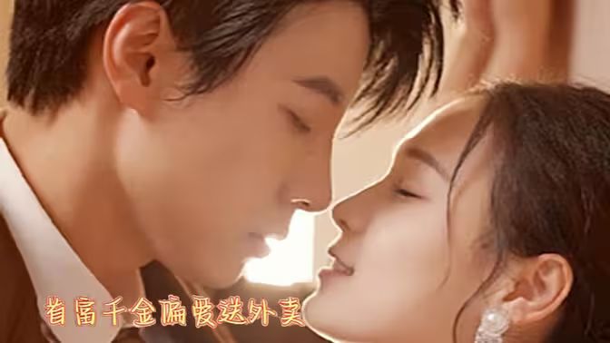 电影：首富千金偏爱送外卖