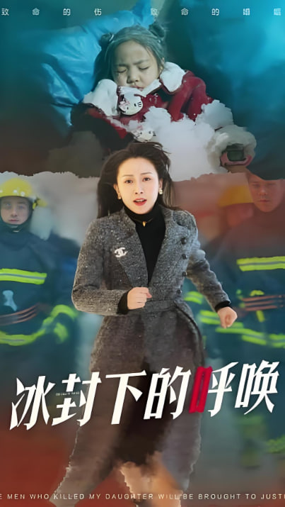 电影:母爱的审判(冰封下的呼唤)