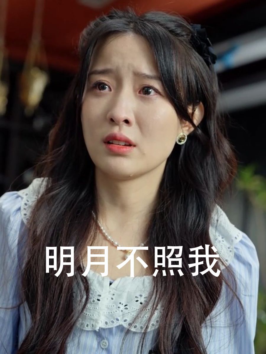 电影：明月不照我