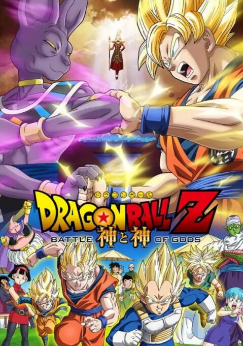 电影:龙珠Z:神与神