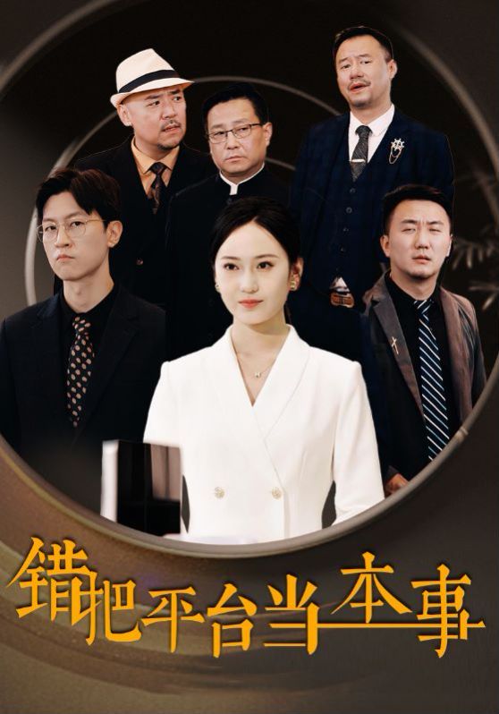 电影：错把平台当本事