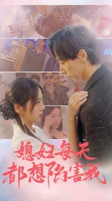 电影：媳妇每天都想陷害我(爱的时差)