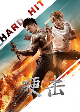 电影：硬击