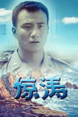电影：惊涛