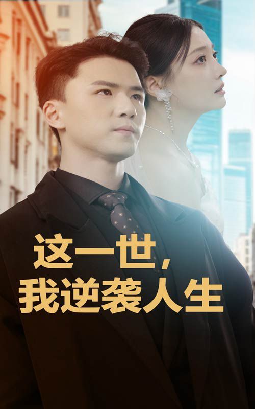 电影：这一世，我逆袭人生