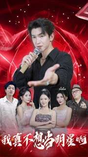 电影：我真不想当明星啊