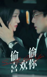 电影：偷偷喜欢你