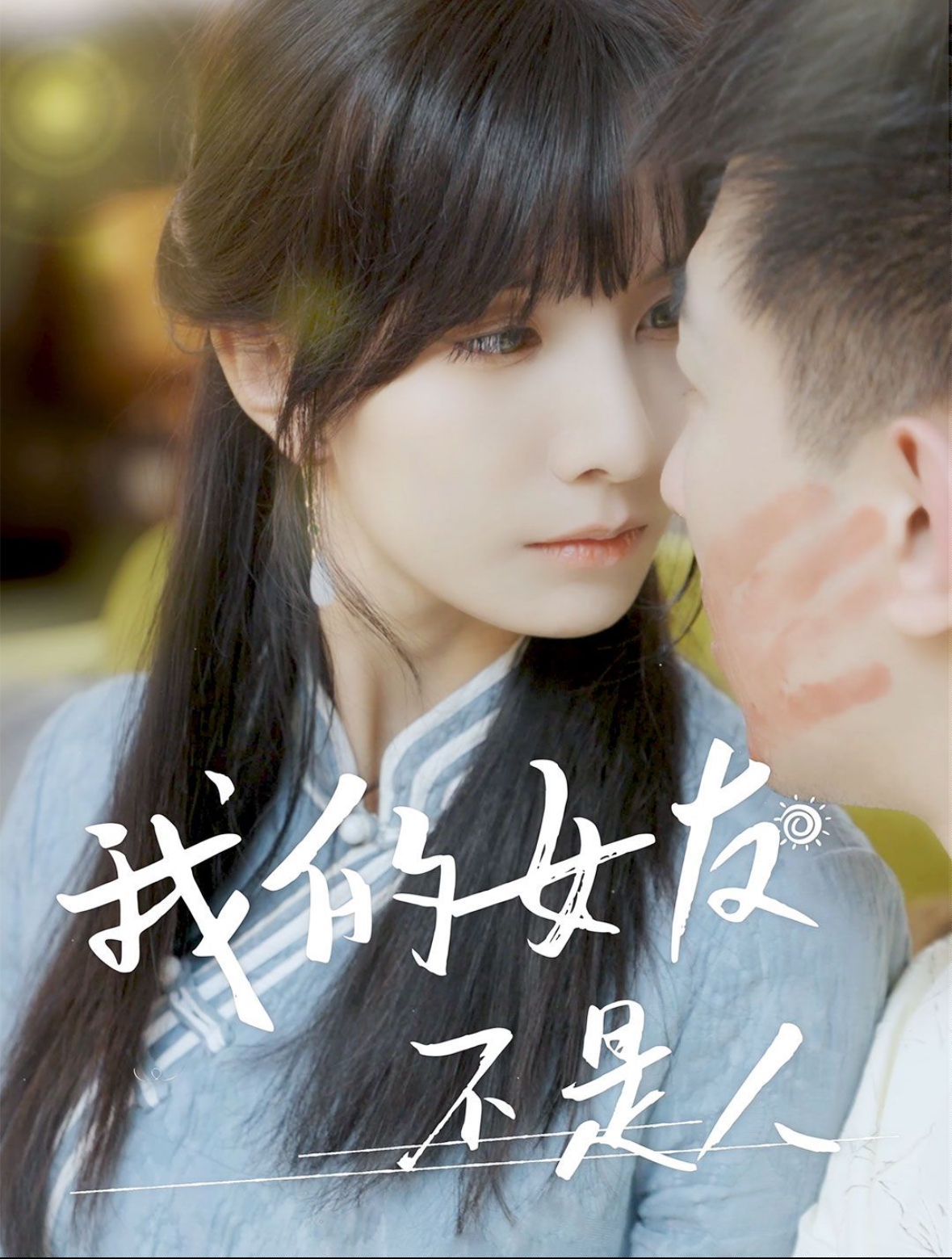 电影：我的女友不是人