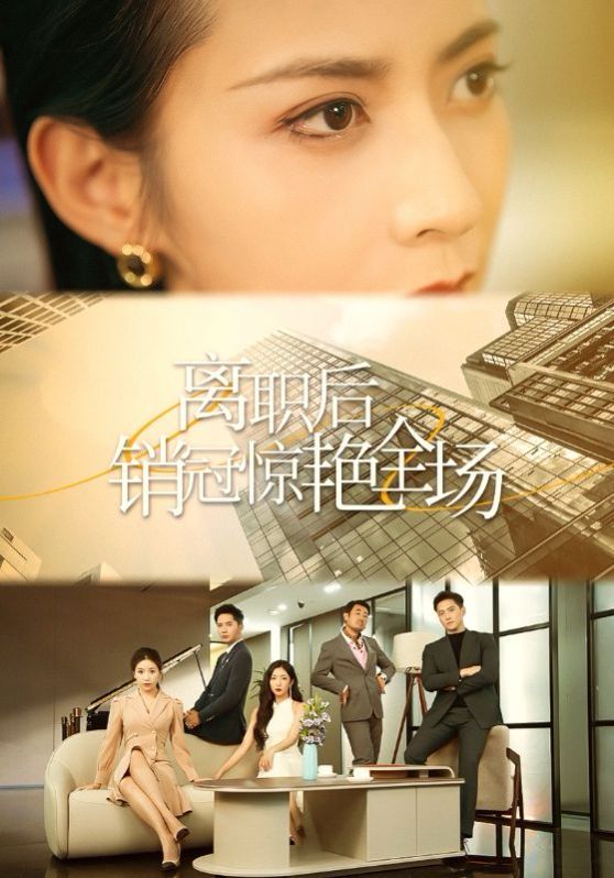 电影：离职后销冠惊艳全场