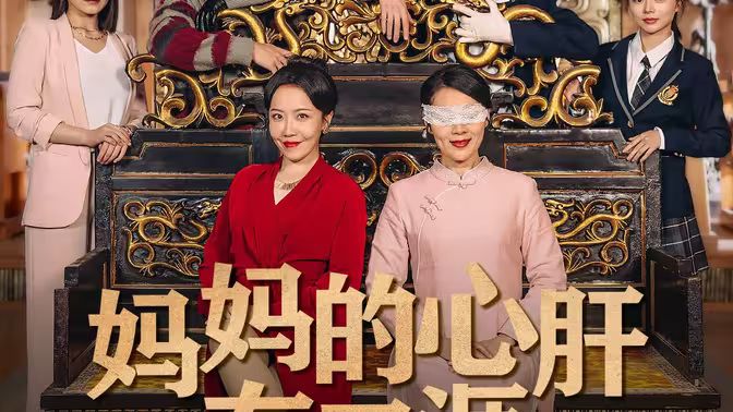 电影：妈妈的心肝在天涯（妈妈的宝贝在天涯）