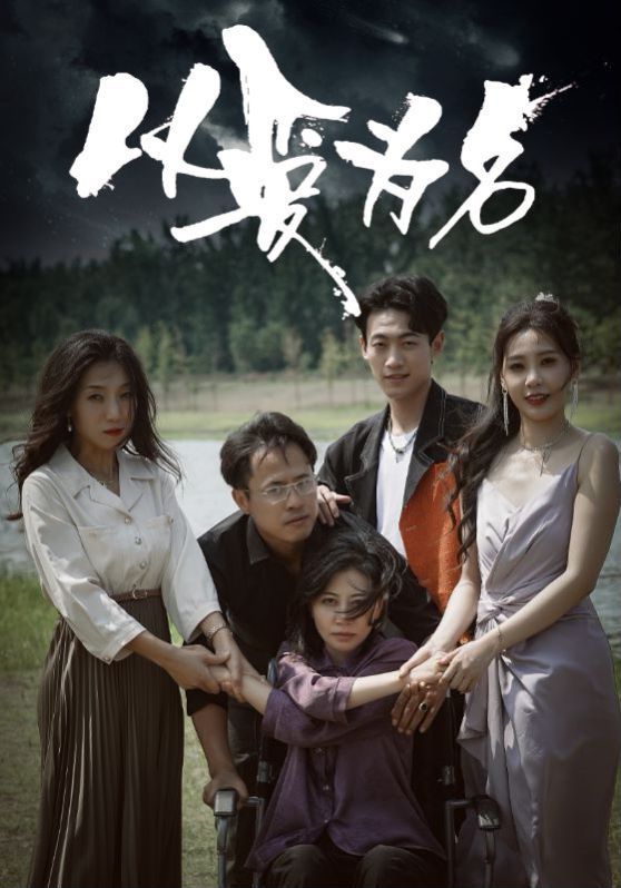 电影:新以爱为名