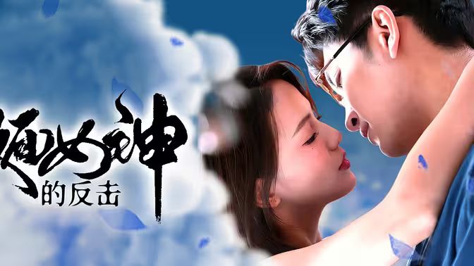 电影:假面女神的反击