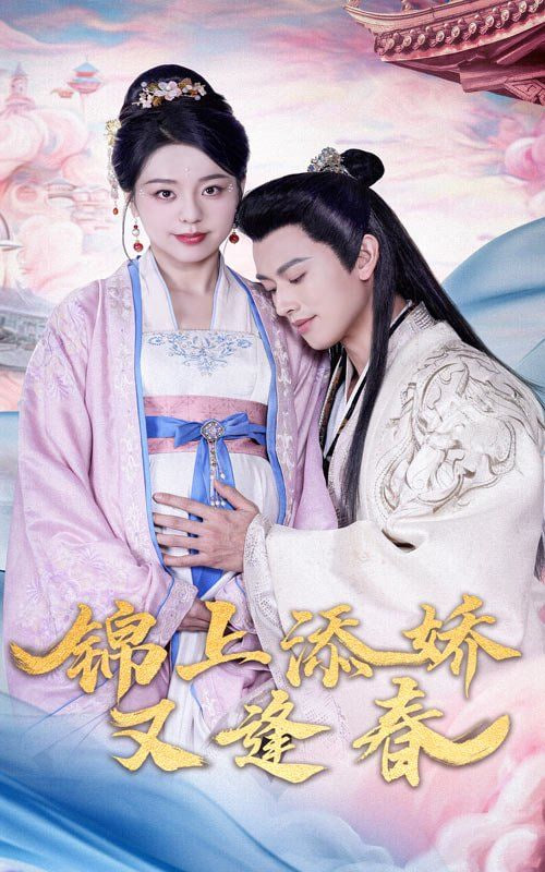 电影：锦上添娇又逢春