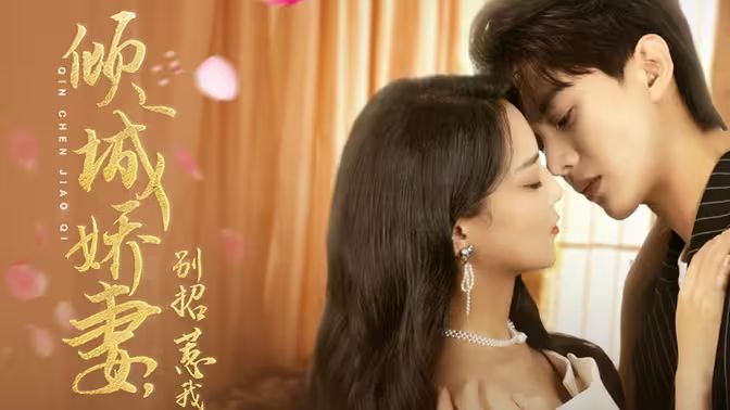 电影：倾城娇妻别惹我