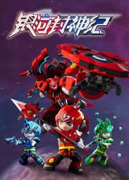 电影:银河封神纪1