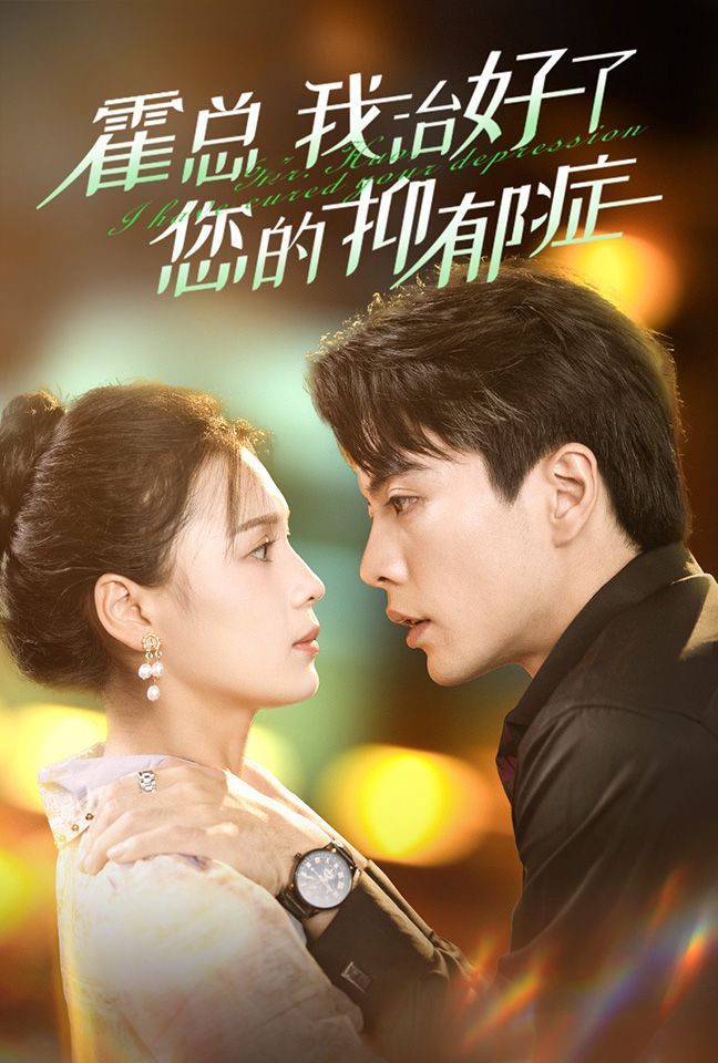 电影：霍总我治好了您的抑郁症