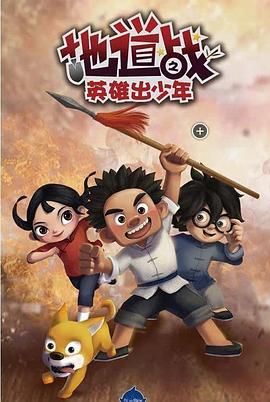 电影：地道战之英雄出少年