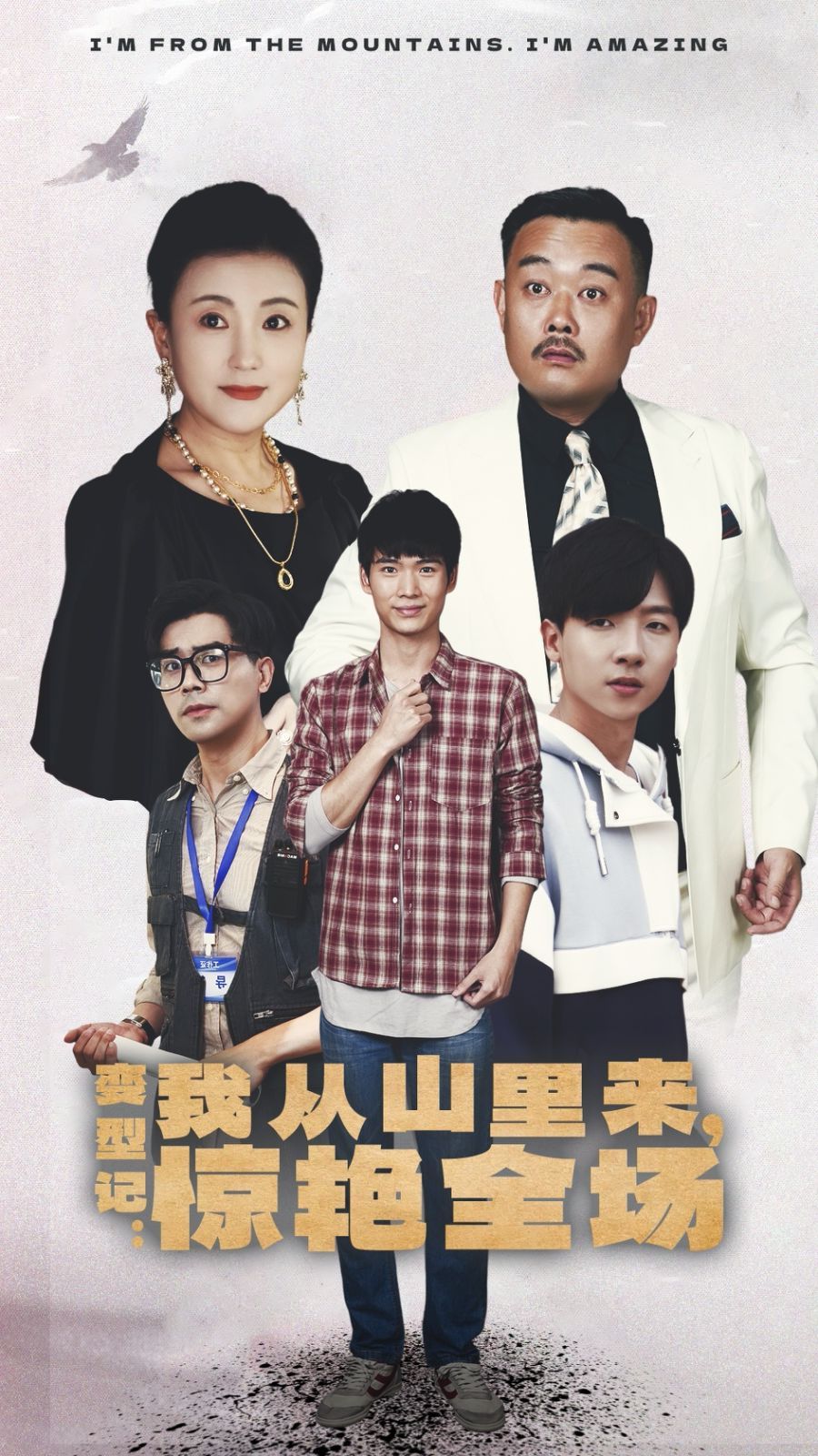 电影：变形记：我从山里来，惊艳全场