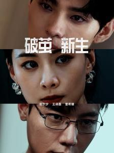 电影：破茧新生