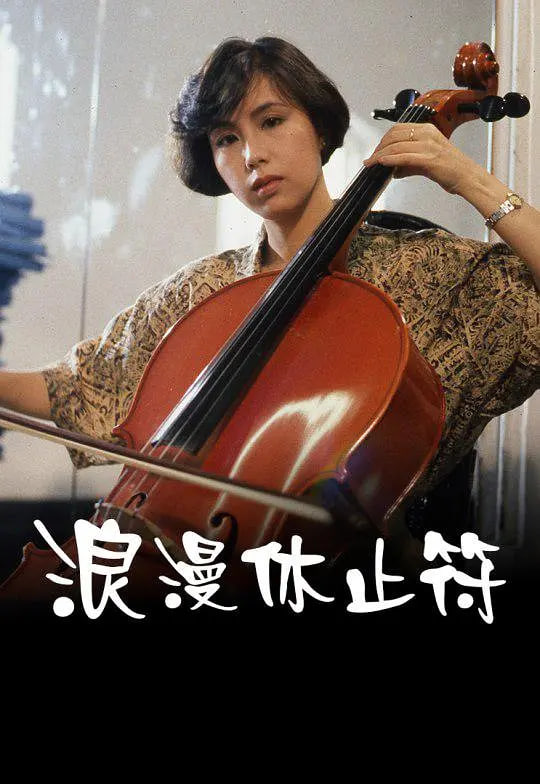 电影:浪漫休止符