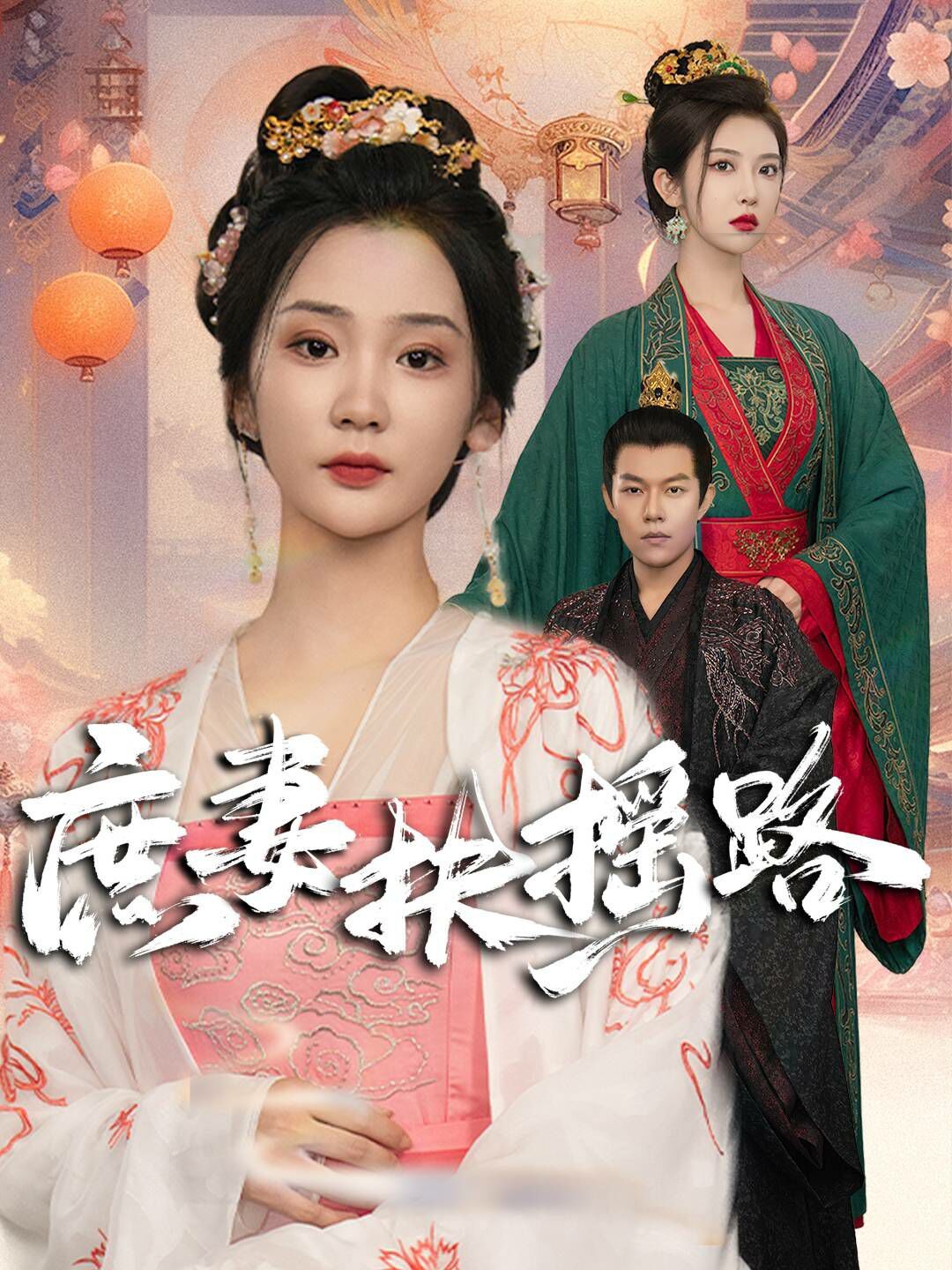 电影：庶妻扶摇路