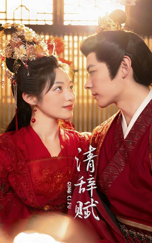 电影：清辞赋
