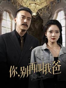 电影：你别再叫我爸