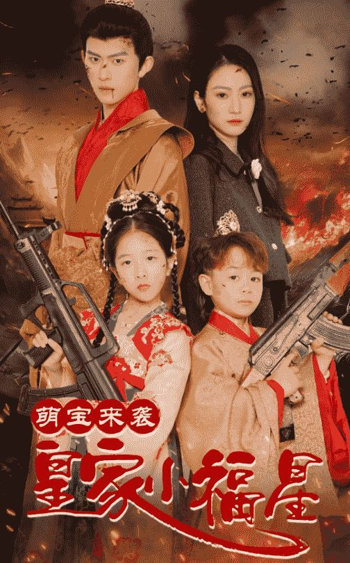 电影:萌宝来袭皇家小福星(天降萌娃带着神鼎救爹地 )