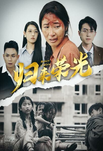 电影：归来荣光