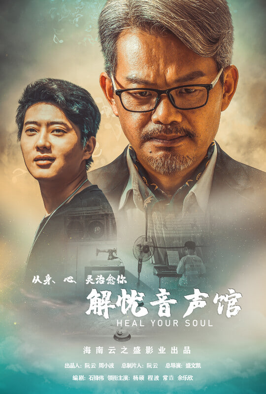 电影:解忧音声馆