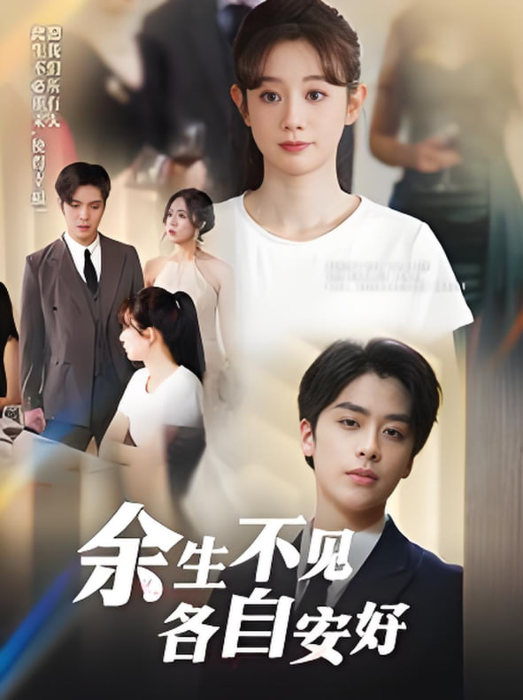 电影:余生不见各自安好